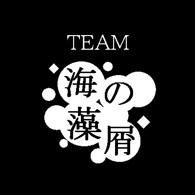 TEAM海の藻屑